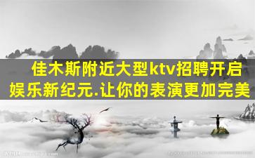 东营KTV招聘