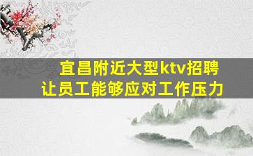 汉中夜总会招聘
