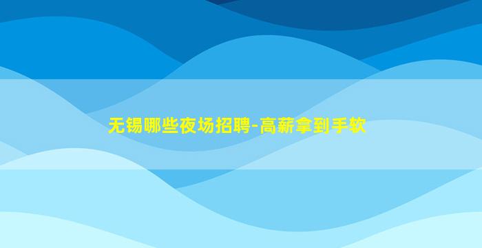 肇庆夜场招聘
