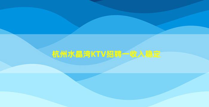 普洱KTV招聘