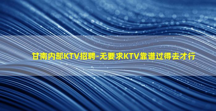 海南夜场招聘