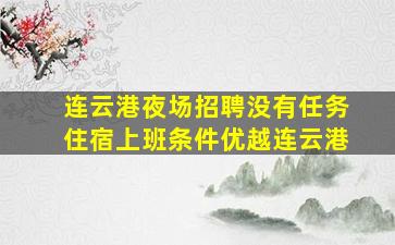 山西夜场招聘